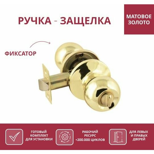 Ручка-защелка ЗШ-03, поворотная, межкомнатная, фиксатор, матовое золото