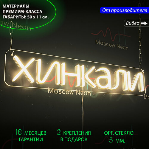 Изображение товара Неоновый светильник, неоновая светодиодная вывеска на стену, настенная неоновая лампа, надпись "Хинкали", для ресторана или кафе, 55 х 11 см.