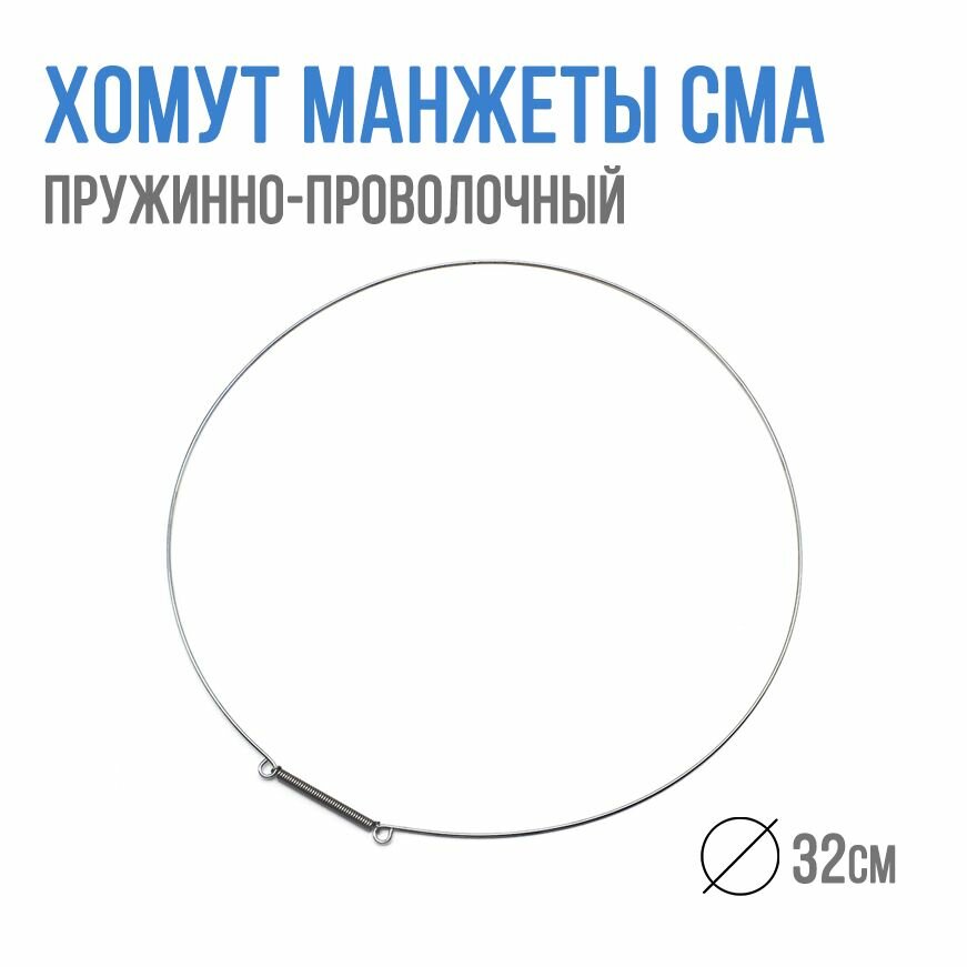фото Хомут манжеты СМА пружинно-проволочный диаметр 32см