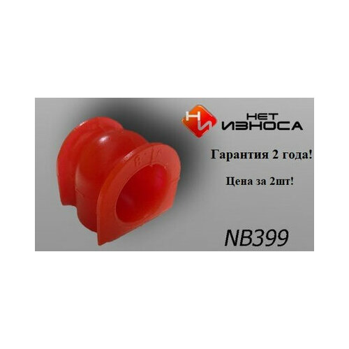 Втулка стабилизатора усиленная ID 32мм NB399-2 Honda S-MX 600₽