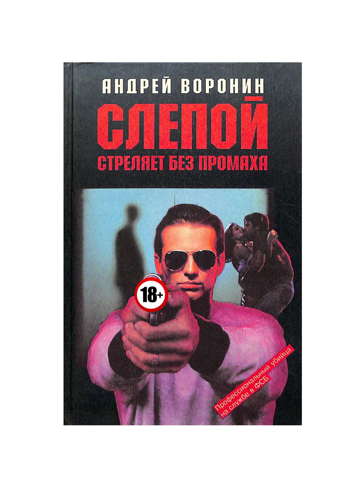 Слепой стреляет без промаха. 1996 год