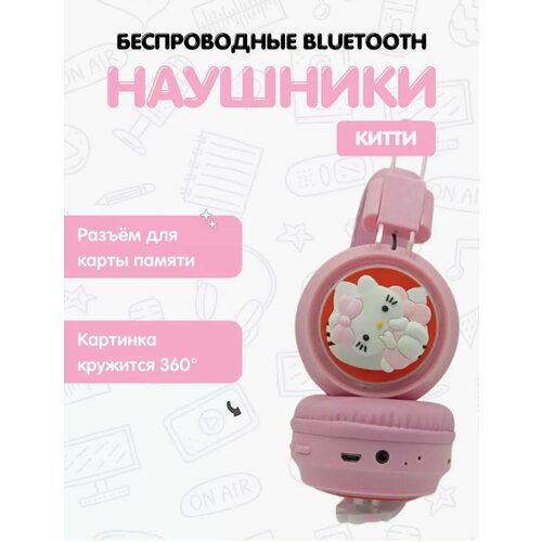 Наушники беспроводные Bluetooth 52 детские розовые Hello Kitty Хеллоу Китти картинка кружится на 360 градусов 136100₽