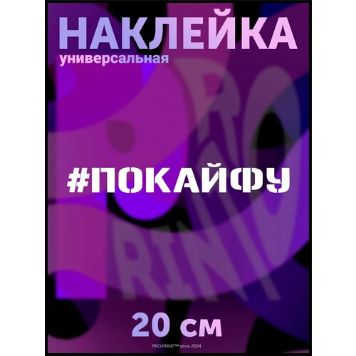 Наклейка на авто По кайфу хештег мемы