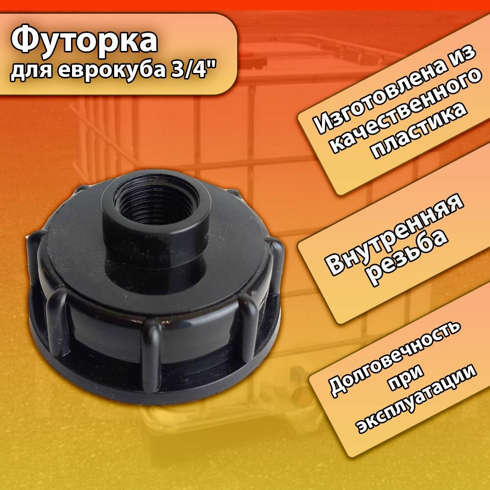фото Футорка для еврокуба 3/4"