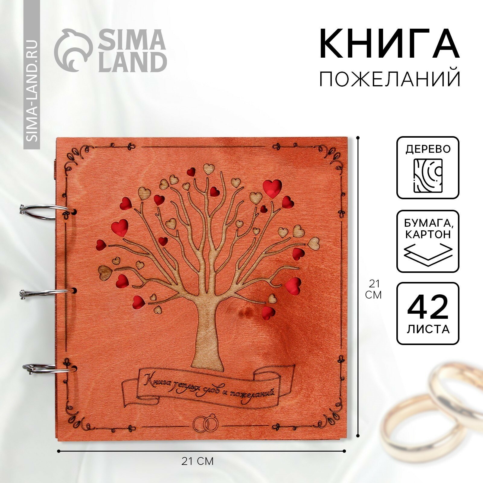 Книга пожеланий в деревянной обложке "Дерево", 21 х 21 см, 42 листа