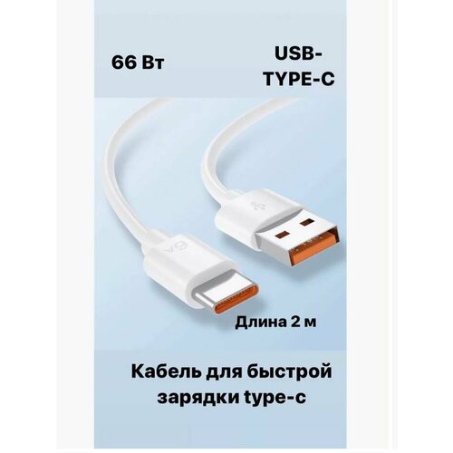 Мощный провод для быстрой зарядки телефона, кабель USB, type-C, 2 метра, цвет белый