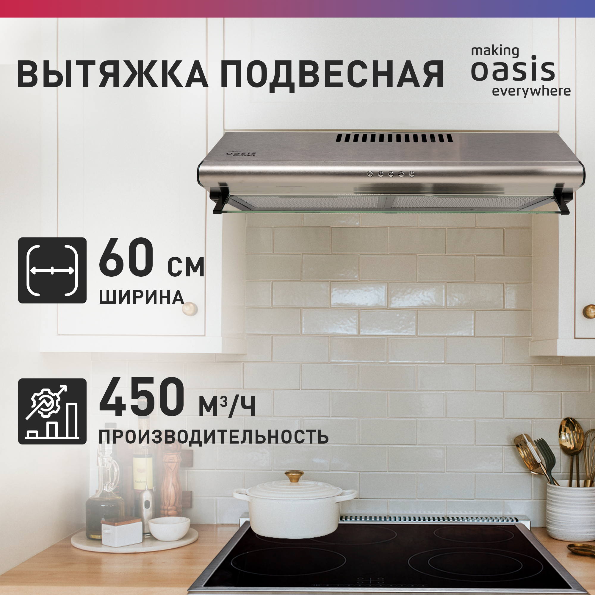 Вытяжка кухонная на 60 см подвесная making Oasis everywhere UP-60S / вытяжка для кухни