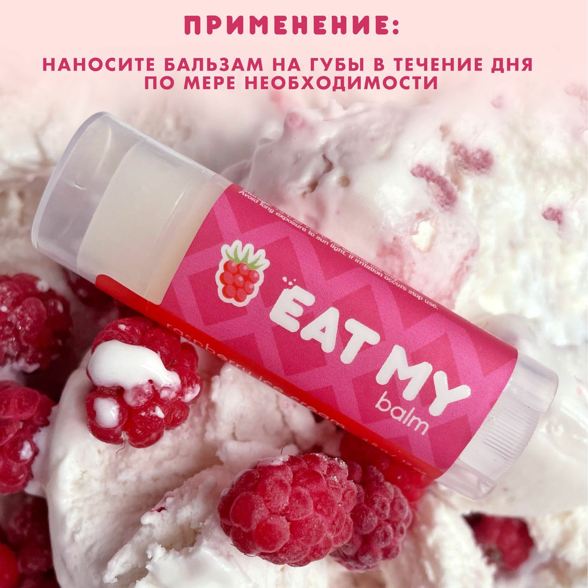 Бальзамы Для Губ EAT MY Бальзам для губ - гигиеническая помада "Малиновый пломбир" 4,8 г