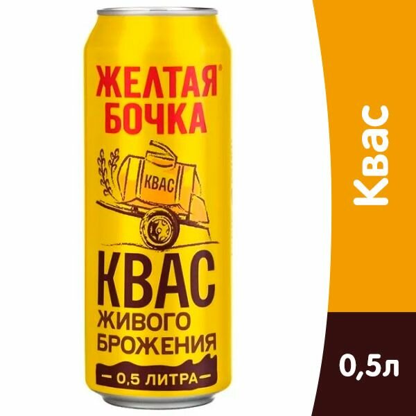 Квас Желтая Бочка ж/б 0,5л (24 шт)