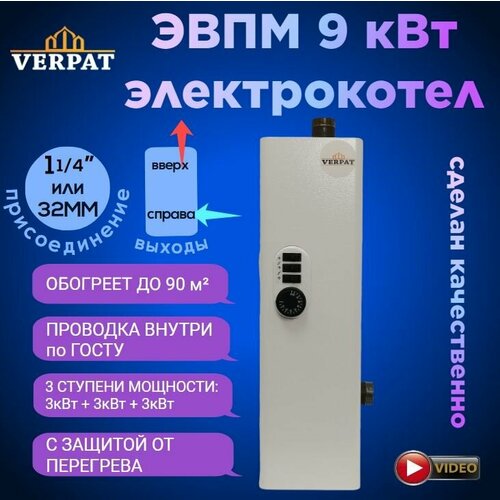 Электрический котел ЭВПМ-9 VERPAT Арена для отопления 9кВт 220380В 3 ступени по 3кВт патрубки 32мм 8824₽