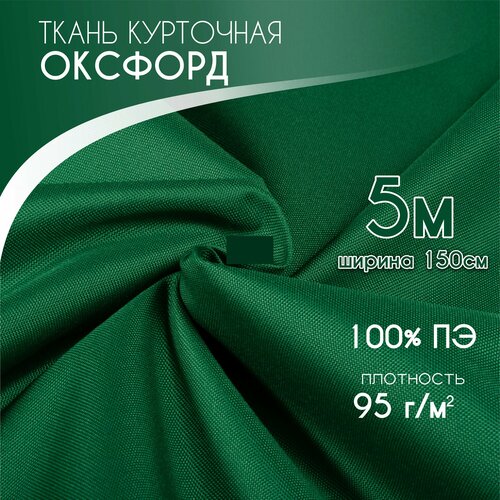 Курточная Ткань для шитья Ткань Оксфорд 210D PU1000, Текса ВЕЙ, плотность 95, ширина 1,5*5, зеленый