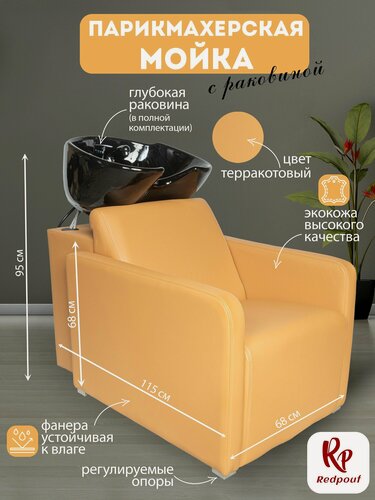 Изображение товара Парикмахерская мойка Emirates с черной раковиной в Терракотовом цвете