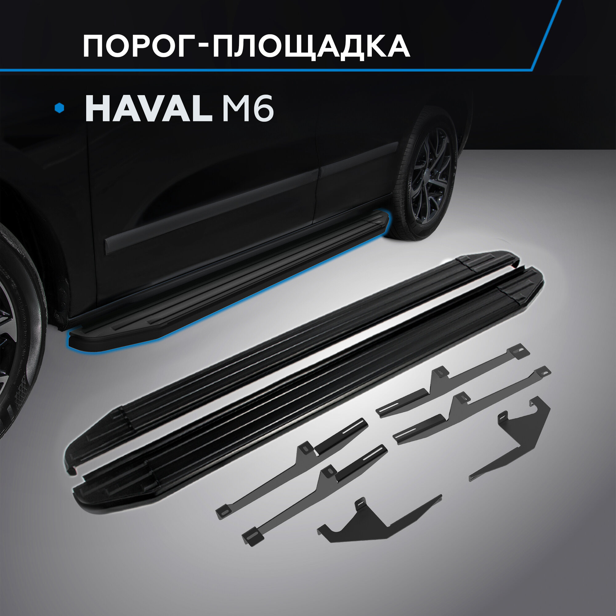 Пороги на автомобиль "Premium-Black" Rival для Haval M6 2023-н. в рынок РФ 180 см 2 шт алюминий A180ALB.9405.1