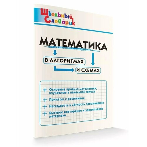 Математика в алгоритмах и схемах Школьный словарик 312₽