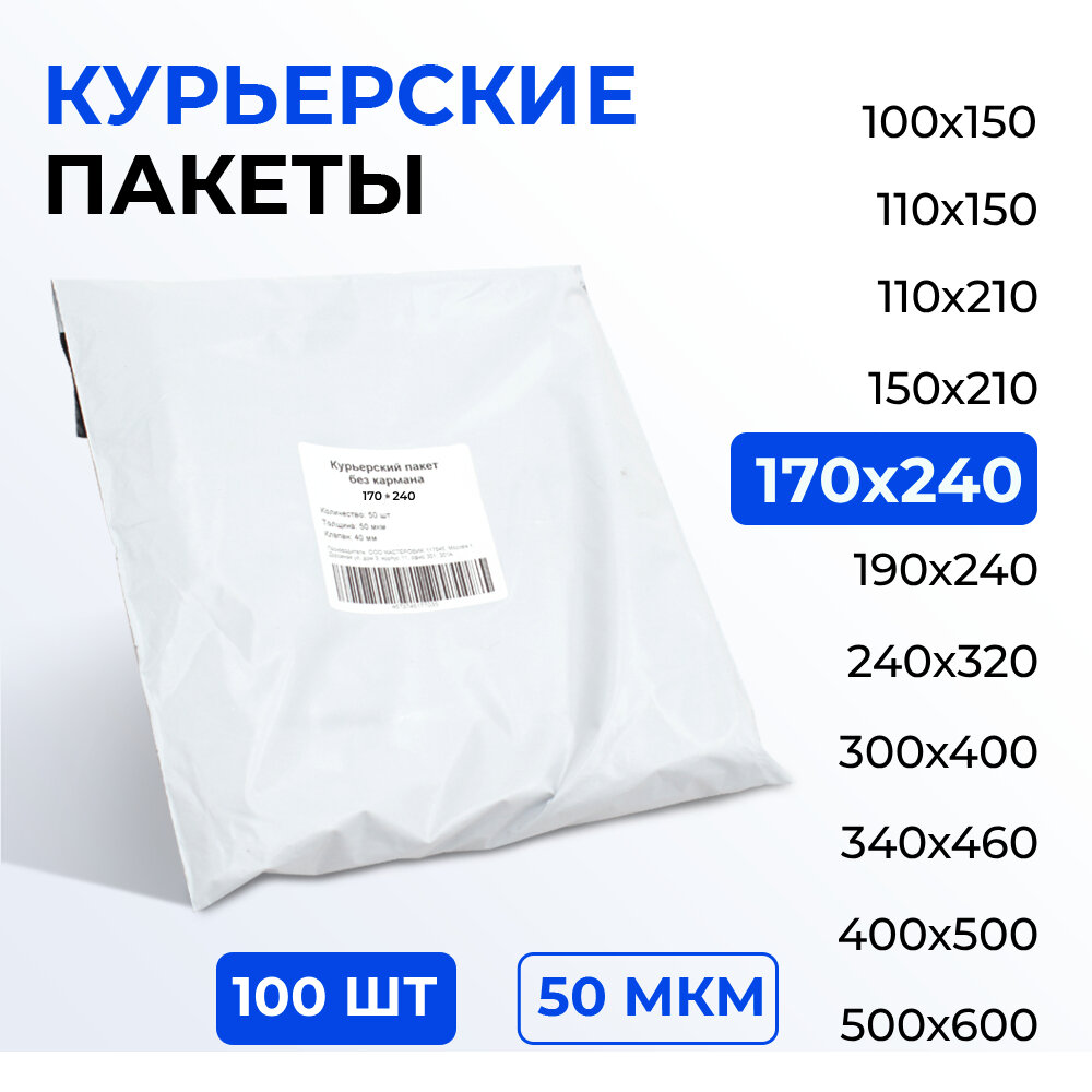 Курьерский пакет 170*240+40 мм без кармана, 50 мкм (100 шт)