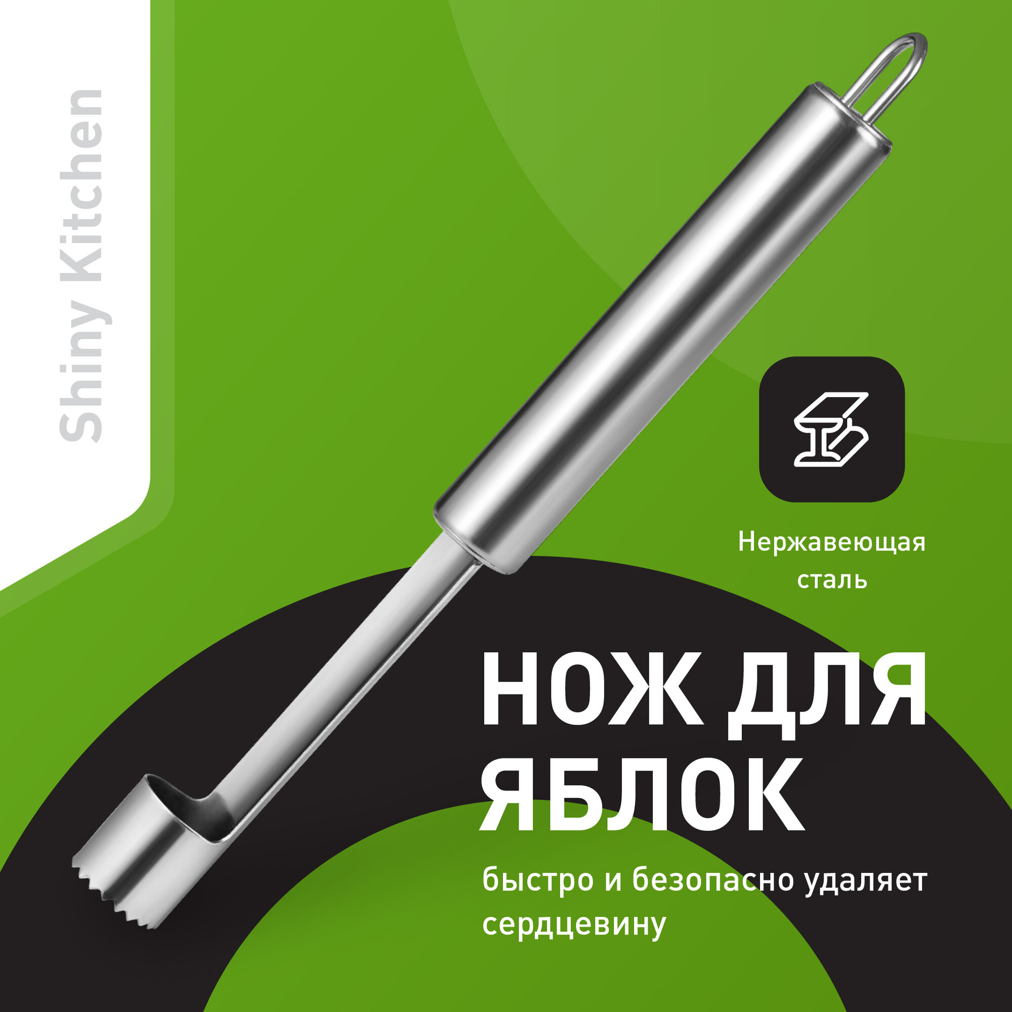 Нож для удаления сердцевины яблока Shiny Kitchen, нержавеющая сталь
