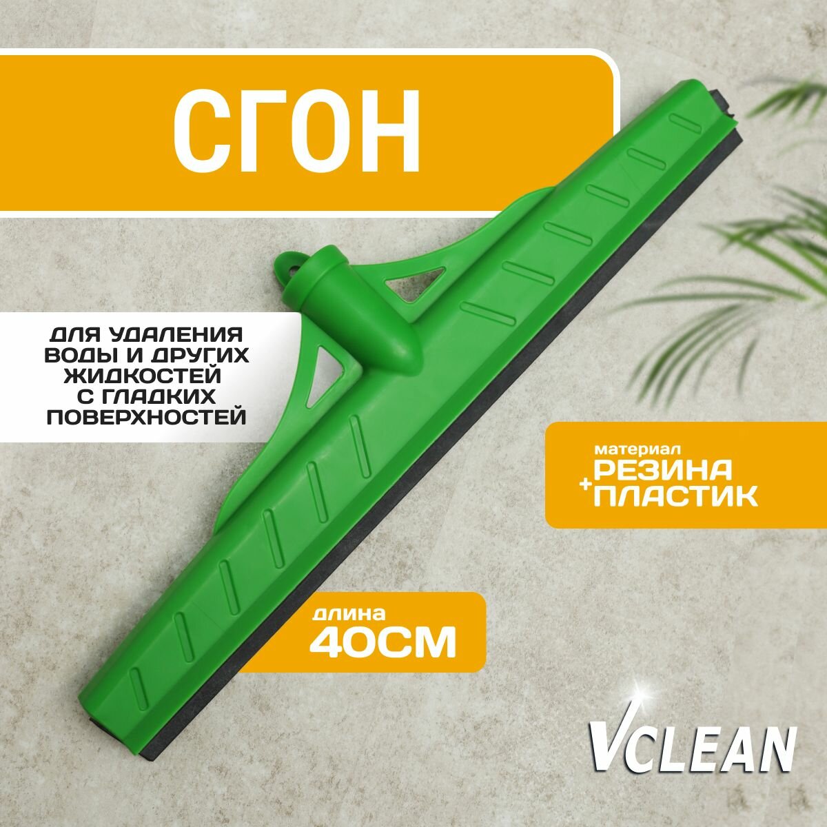 фото Водосгон для стекол и для пола профессиональный, 50 см, Vclean