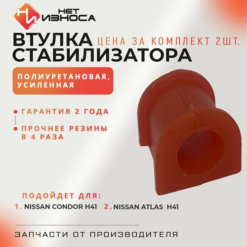 Втулка стабилизатора передней подвески полиуретановая усиленная NB149-2 NISSAN CONDOR H41 900₽
