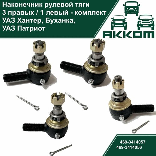 Наконечники рулевой тяги (комплект 3 правых, 1 левый) УАЗ 469/Хантер, Патриот, 452/3741 Буханка