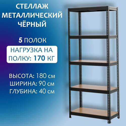 Стеллаж металлический чёрный 180x90x40 см, 5 полок из ХДФ. Стеллаж лофт для установки на балкон, для дачи, дома, гаража, офиса или склада.