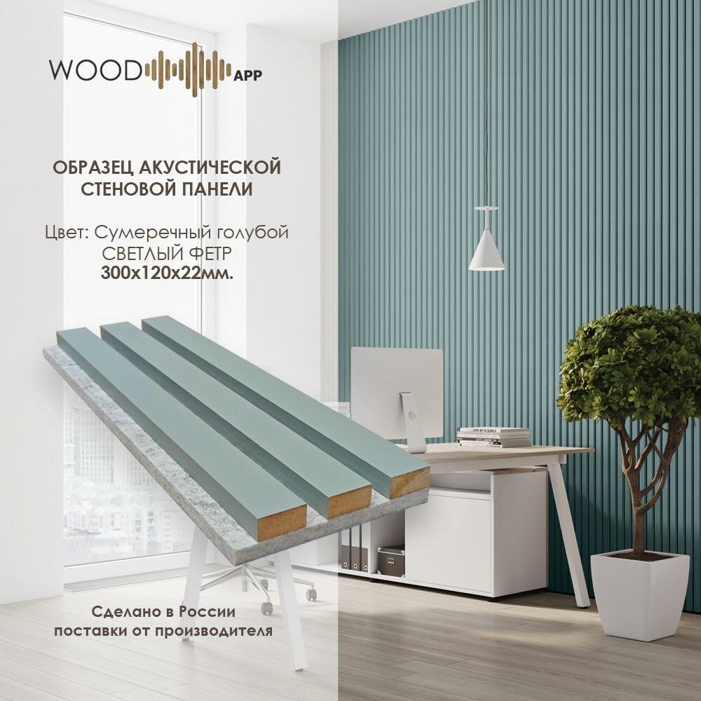 Образец акустической декоративной панели Wood App Classic Сумеречный голубой на сером фетре