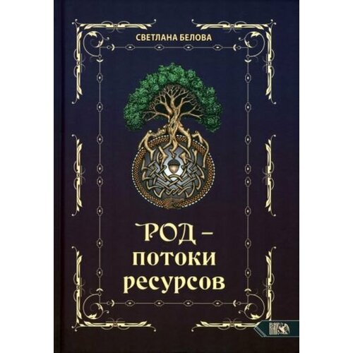 Светлана Белова: Род - потоки ресурсов