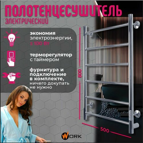 Полотенцесушитель Электрический WORK-Бомонд 80x50 нержавеющая сталь с терморегулятором, 6 перекладин