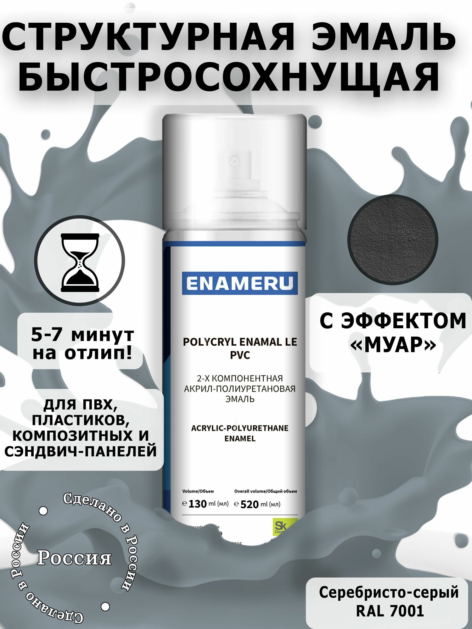 Структурная краска для ПВХ, пластика, окон Энамеру, Быстросохнущая, Акрил-полиуретановая, Полуматовая, 0.52 л, Серебристо-серый RAL 7001