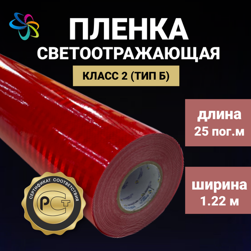 Светоотражающая самоклеящаяся пленка 1700 красная в рулоне 1,22 м x 25 м для рекламных вывесок, указателей