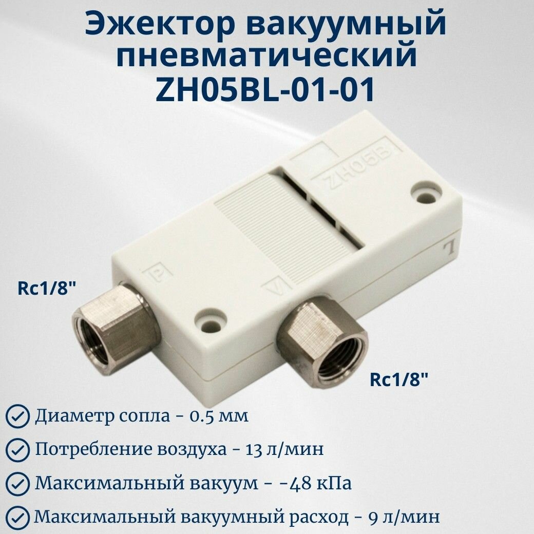 Эжектор вакуумный пневматический ZH05BL0101