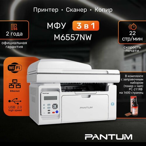 МФУ лазерное Pantum M6557NW с заправочным комплектом Pantum PC-211PRB на 1600 страниц 3054000₽