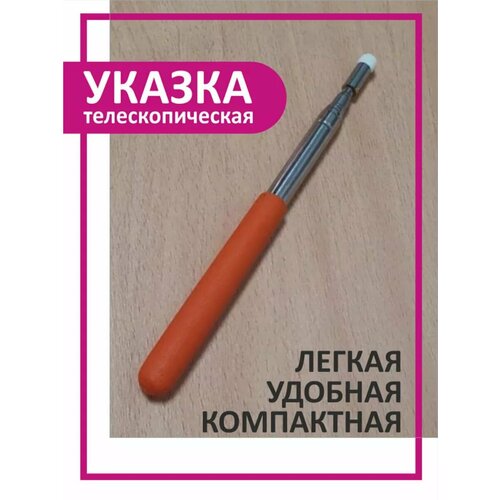 Телескопическая указка, школьная указка