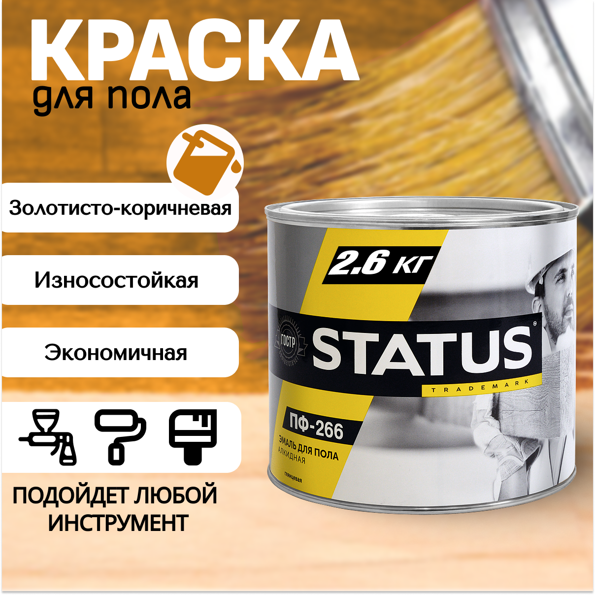 фото Эмаль для пола "Радуга Status" 2,6 кг, краска золотисто-коричневая, ПФ-266