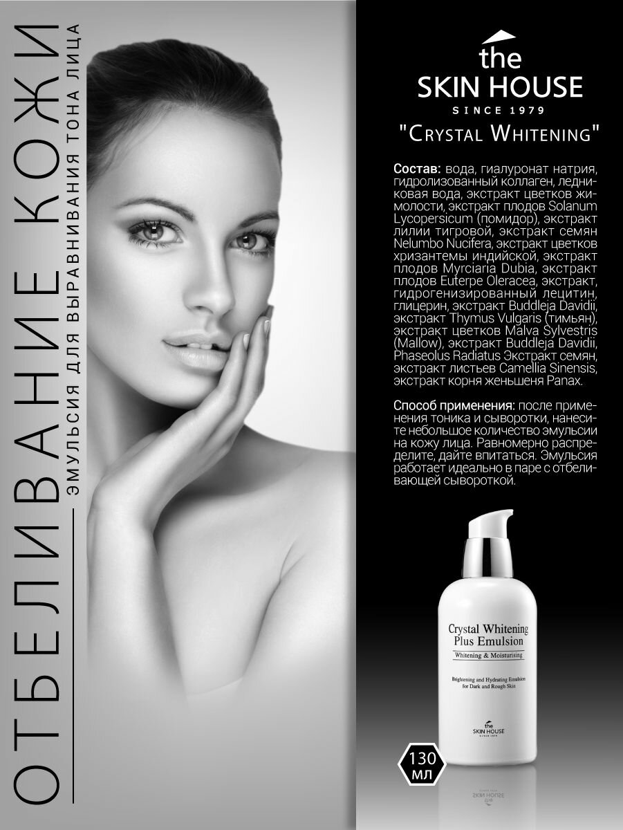 Эмульсии Для Лица The Skin House Эмульсия для выравнивания тона лица "Crystal Whitening", 130мл