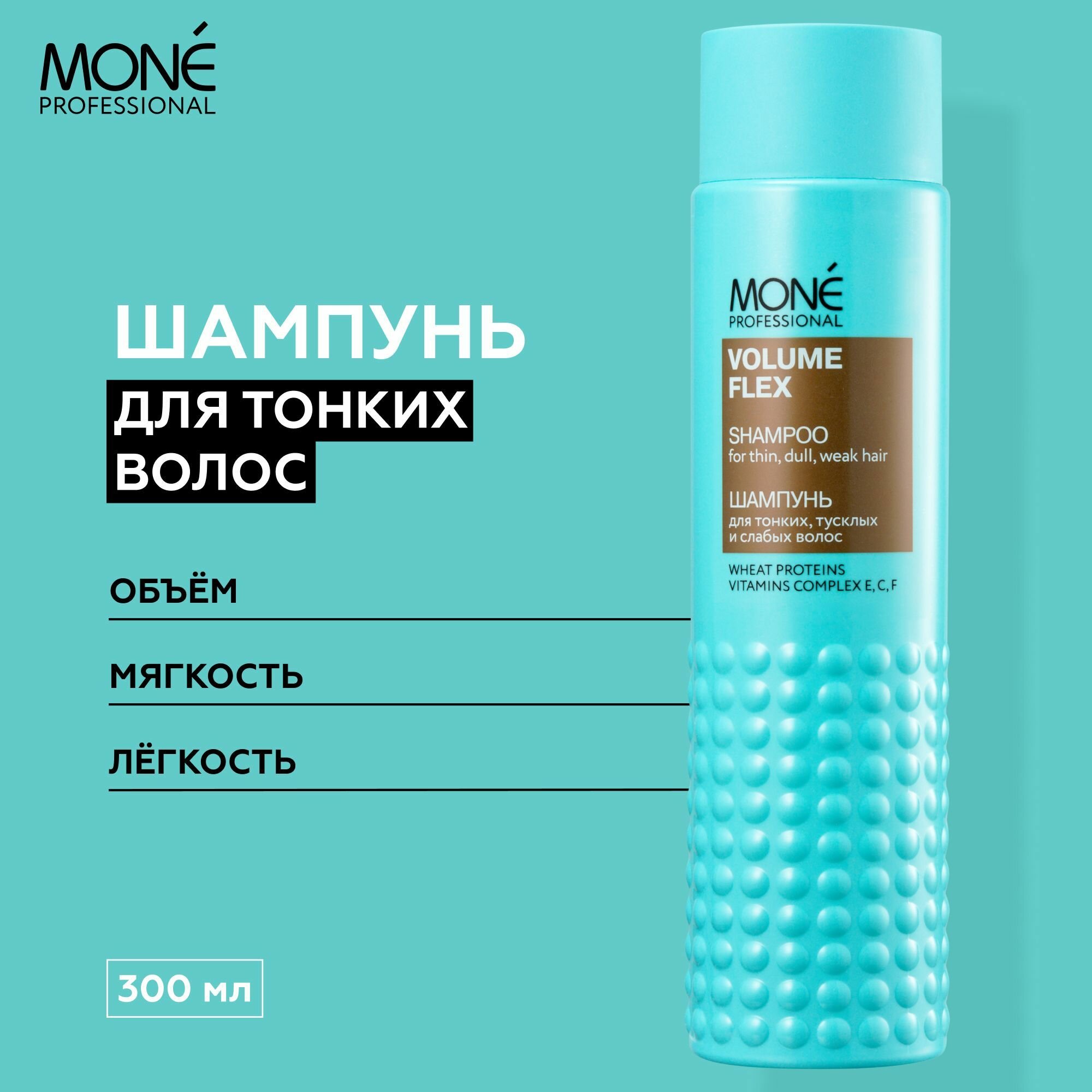 фото Mone Professional шампунь Volume Flex для тонких, тусклых и слабых волос
