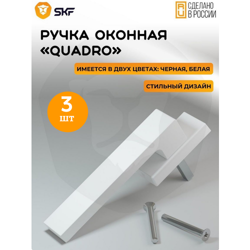 Оконная ручка SKF QUADRO 35 мм алюминиевая белая 3 шт 1577₽