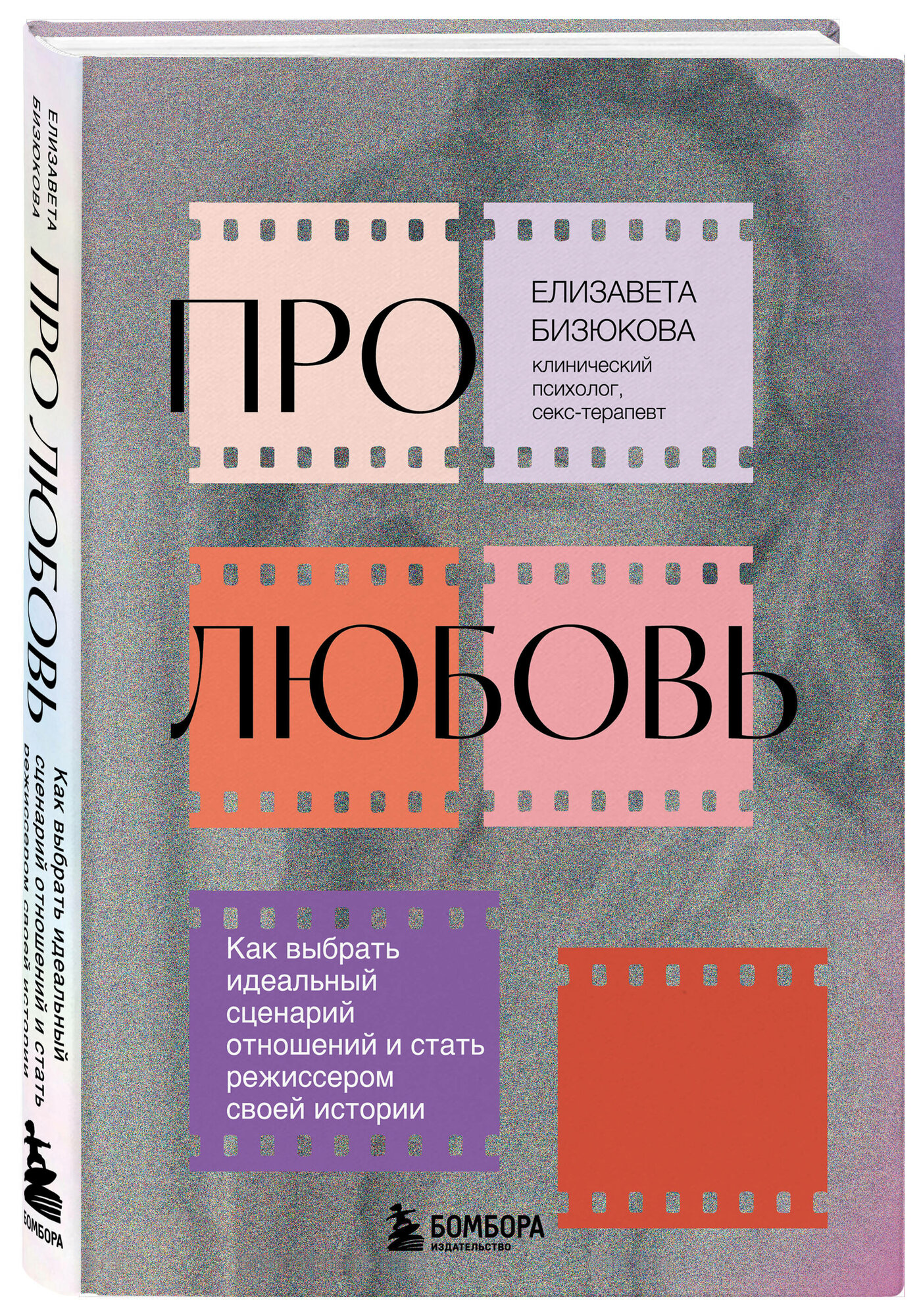 Бизюкова Е. С. Про любовь. Как выбрать идеальный сценарий отношений и стать режиссером своей истории