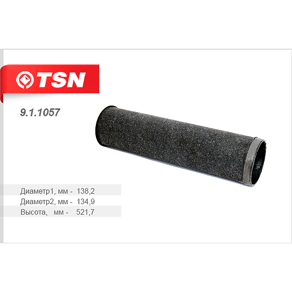 TSN 911057 (2456376 / 2914502400 / 3842043) фильтр воздушный (элемент безопасности 9.1.1056) евро 3, евро 4,