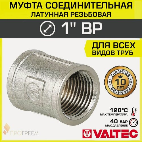Изображение товара Муфта соединительная 1" ВР VALTEC, латунная никелированная / Фитинг-адаптер с внутренней резьбой для монтажа труб ДУ25 в системе отопления и водоснабжения, VTr.270. N.0006