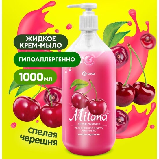 ЖИДКОЕ КРЕМ-МЫЛО "MILANA" (СПЕЛАЯ ЧЕРЕШНЯ) 1 Л С ДОЗАТОРОМ (1/6) "GRASS" - фото №2