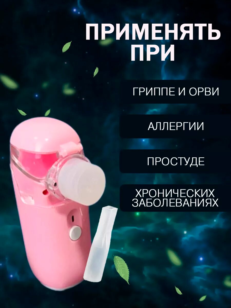 Ингаляторы Ингалятор-небулайзер МИР ОПТОМ, детский, бесшумный, портативный, розовый