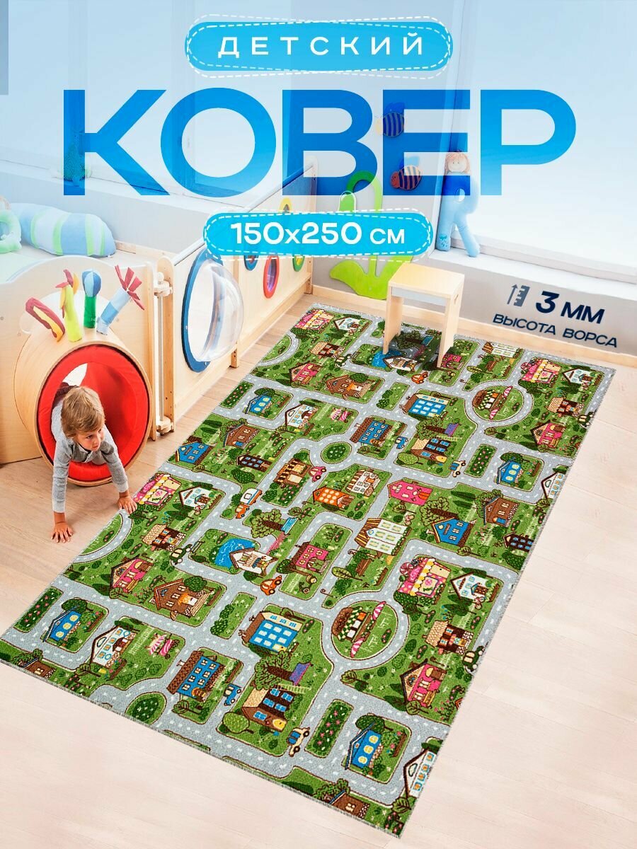Ковер 150х250 на пол, безворсовый в детскую, прикроватный