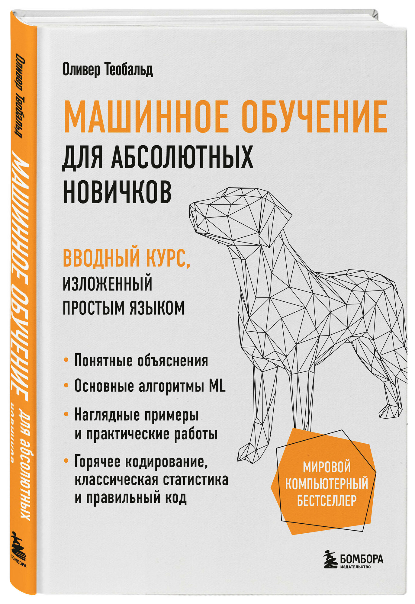 Теобальд О. Машинное обучение для абсолютных новичков. Вводный курс, изложенный простым языком