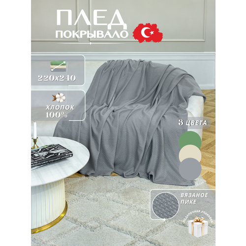Плед-покрывало из хлопка, размер 220 x 240, цвет серый, произведено в Турции