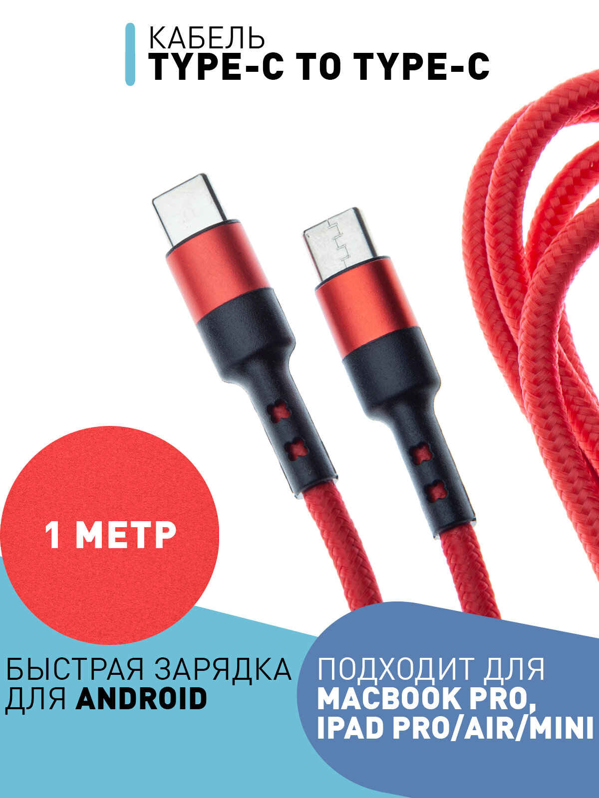 Зарядный кабель 1 метр type c to type-c быстрая зарядка 65Вт в нейлоновой оплётке, подходит для Apple iPhone 15, Macbook, iPad и других, бренд Rosco, красный