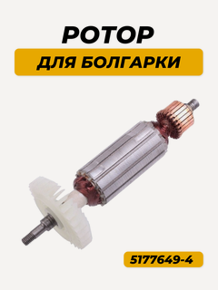 Изображение товара Ротор (Якорь) для УШМ MAKITA GA5030