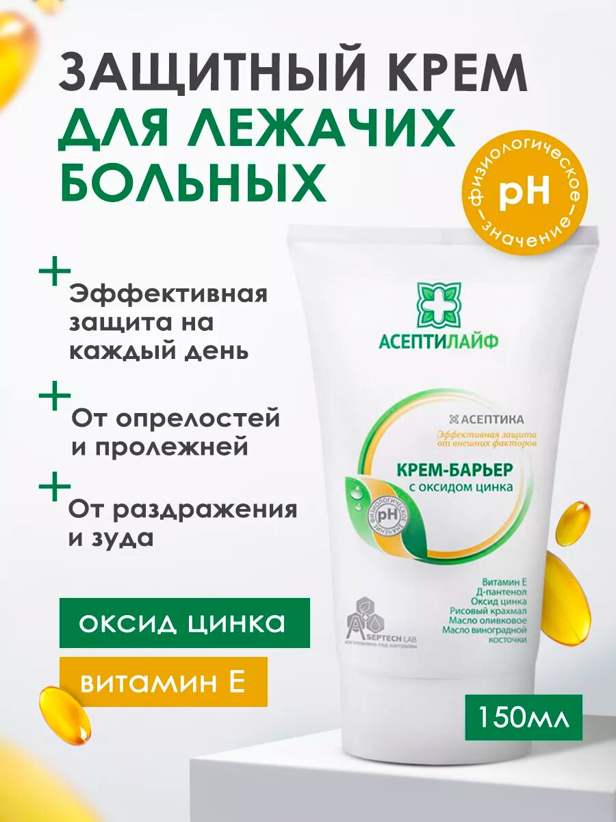 Крем барьер от опрелостей для взрослых с оксидом цинка, против пролежней на теле, для лежачих больных Асептилайф 150 мл фото