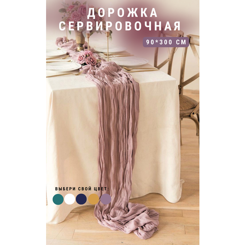 Дорожка на стол декоративная 90х300 см пыльная роза