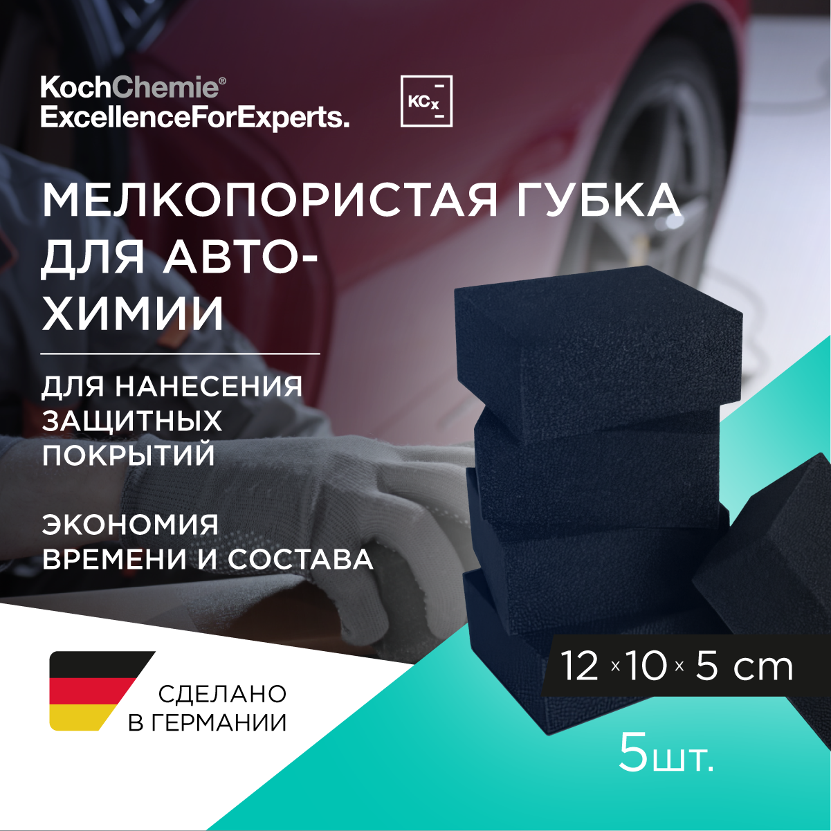ExcellenceForExperts | Koch Chemie SCHWAMM WEICH, - Губка химостойкая для разнесения защитных составов. к-т 5 штук
