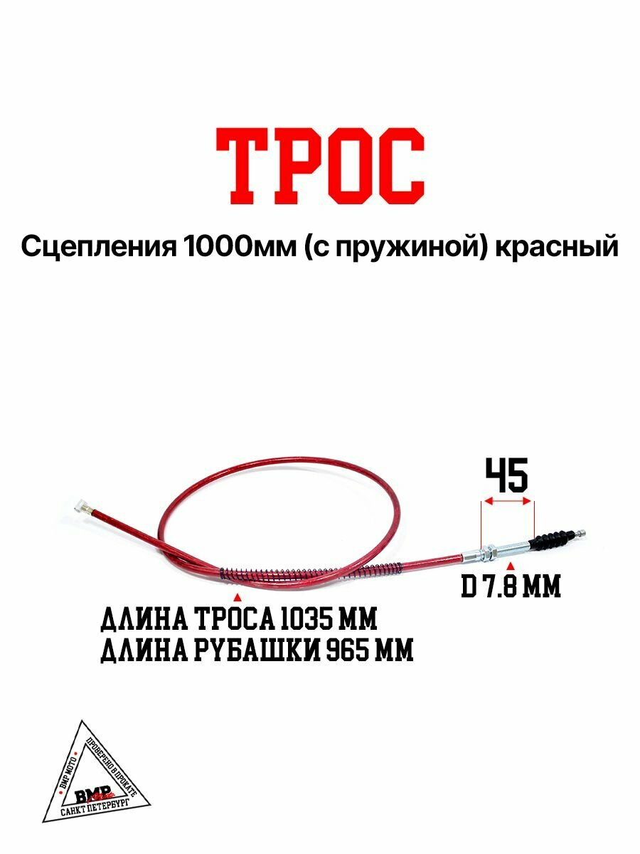 Трос сцепления 1000 мм (с пружиной) красный